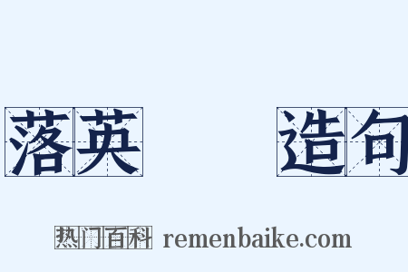 落英繽紛造句是什么意思的图片